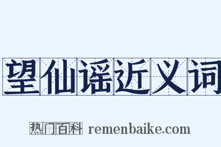 望仙谣近义词是什么意思的图片